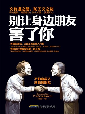 cover image of 别让身边朋友害了你